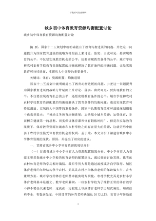 城乡初中体育教育资源均衡配置研究