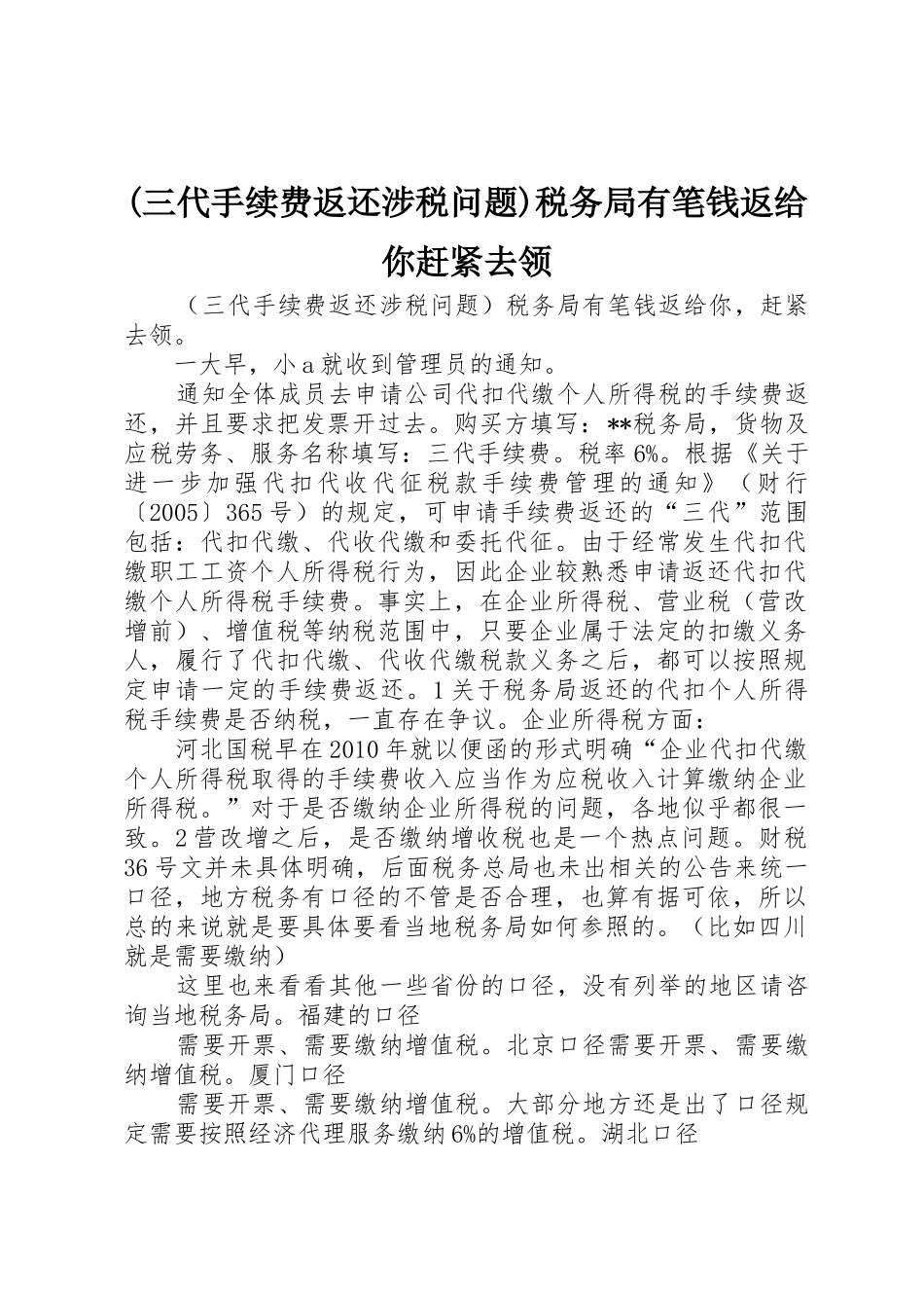 (三代手续费返还涉税问题)税务局有笔钱返给你赶紧去领_第1页