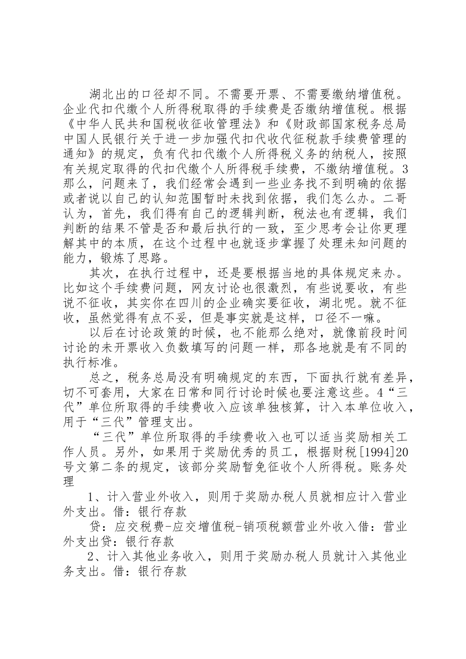 (三代手续费返还涉税问题)税务局有笔钱返给你赶紧去领_第2页