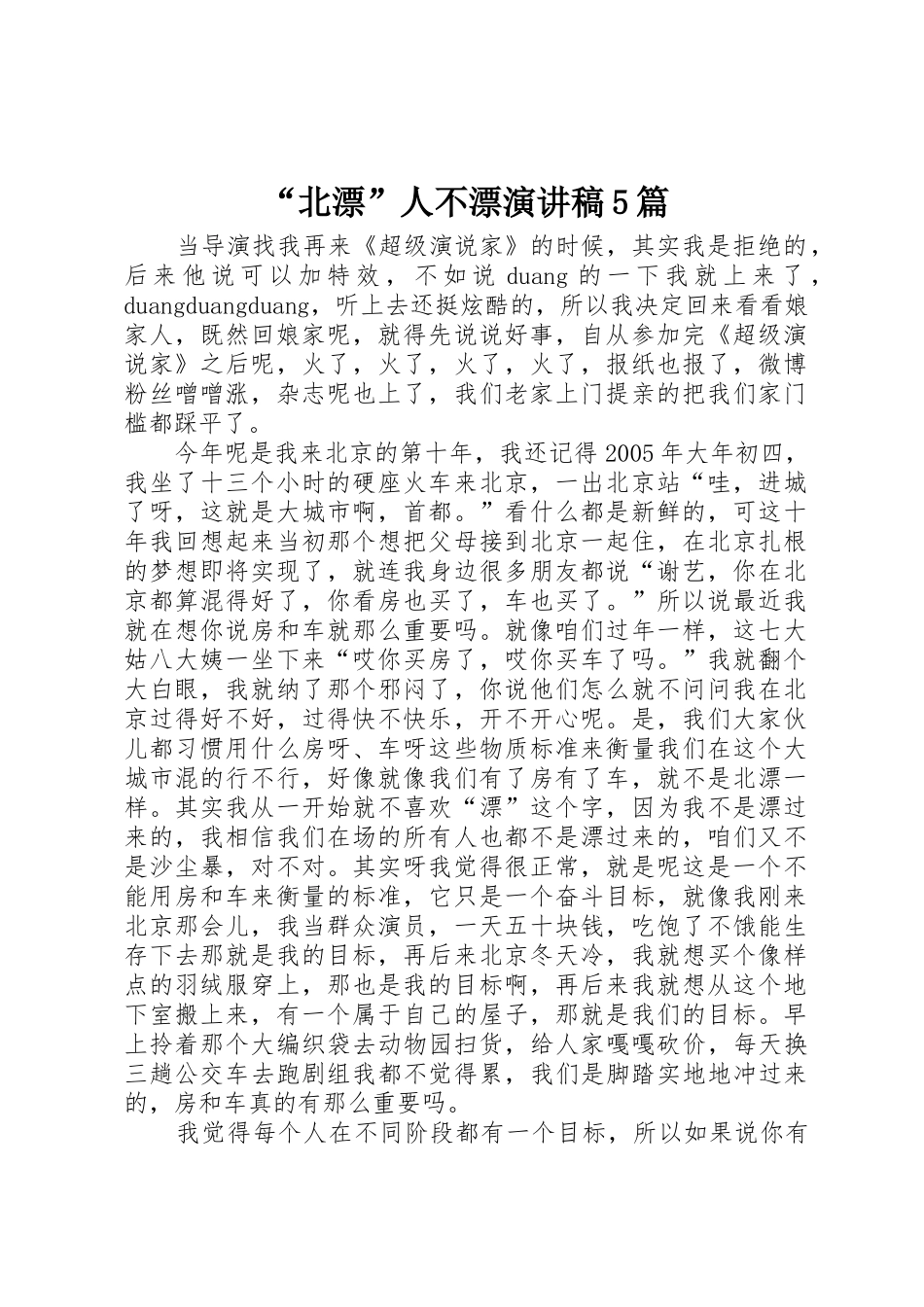 “北漂”人不漂演讲稿5篇_第1页