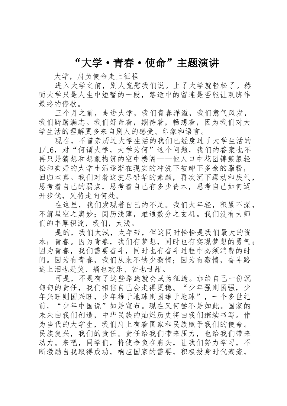 “大学·青春·使命”主题演讲_第1页