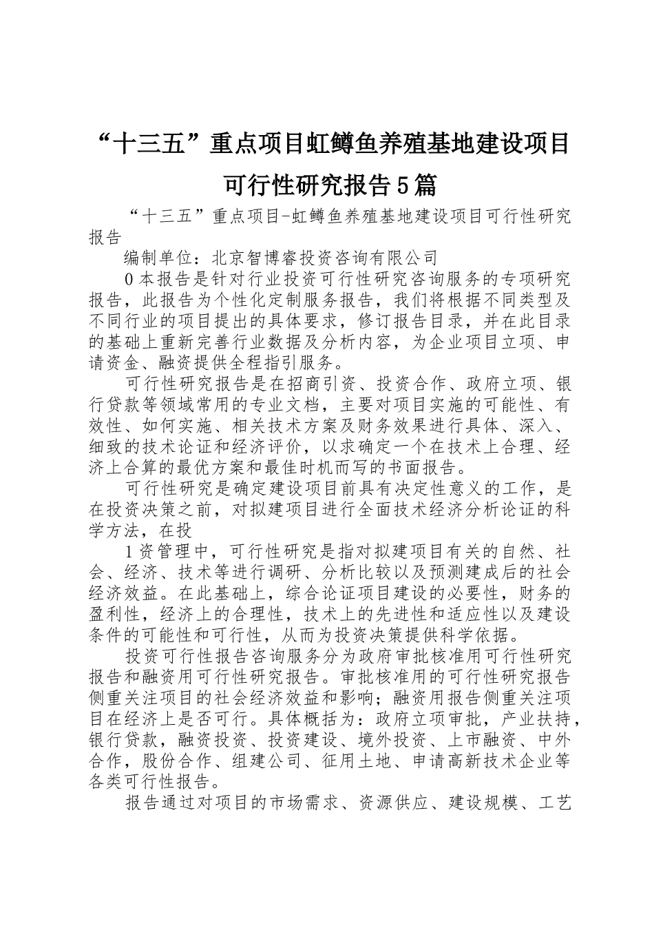 “十三五”重点项目虹鳟鱼养殖基地建设项目可行性研究报告5篇_第1页