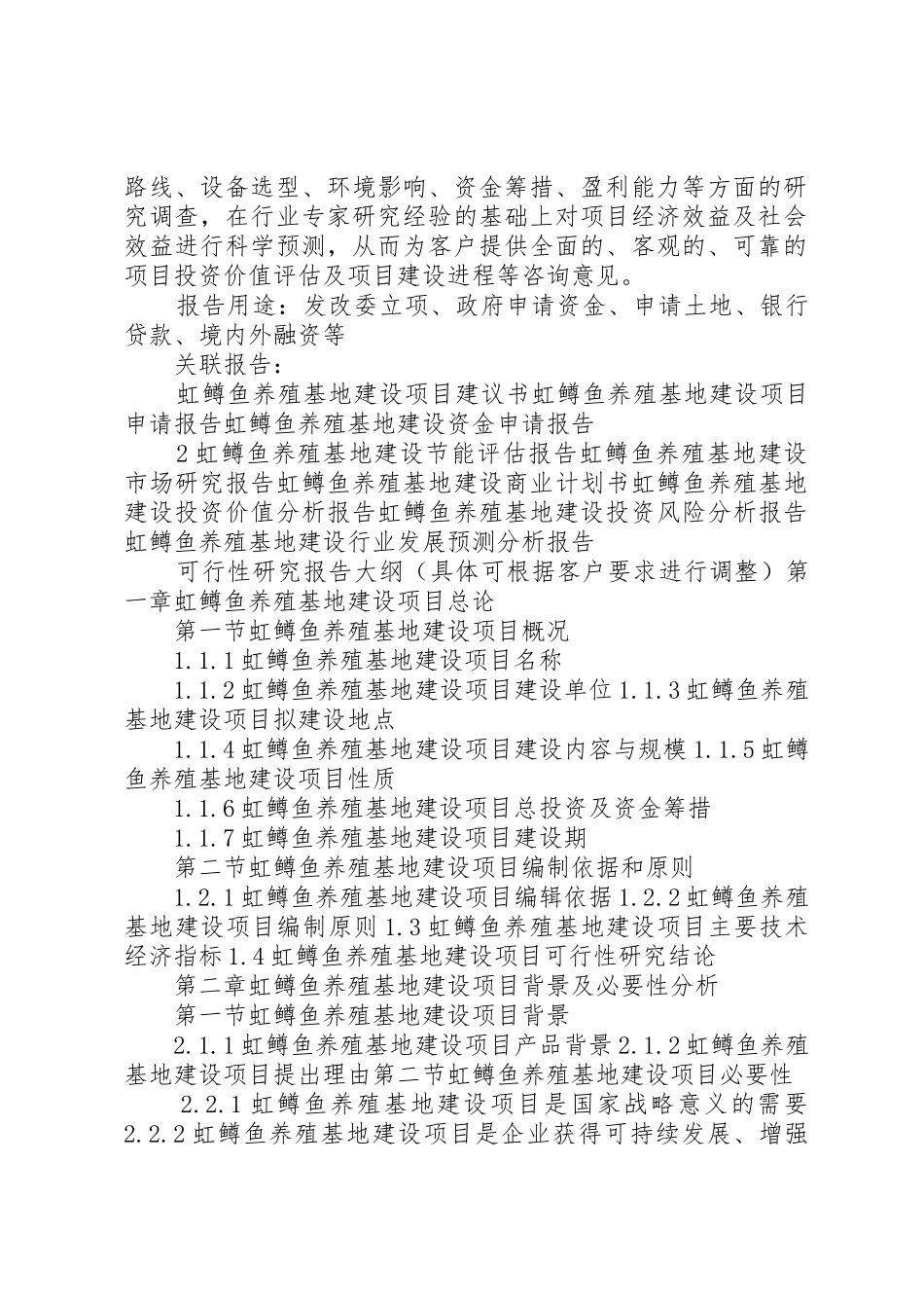 “十三五”重点项目虹鳟鱼养殖基地建设项目可行性研究报告5篇_第2页