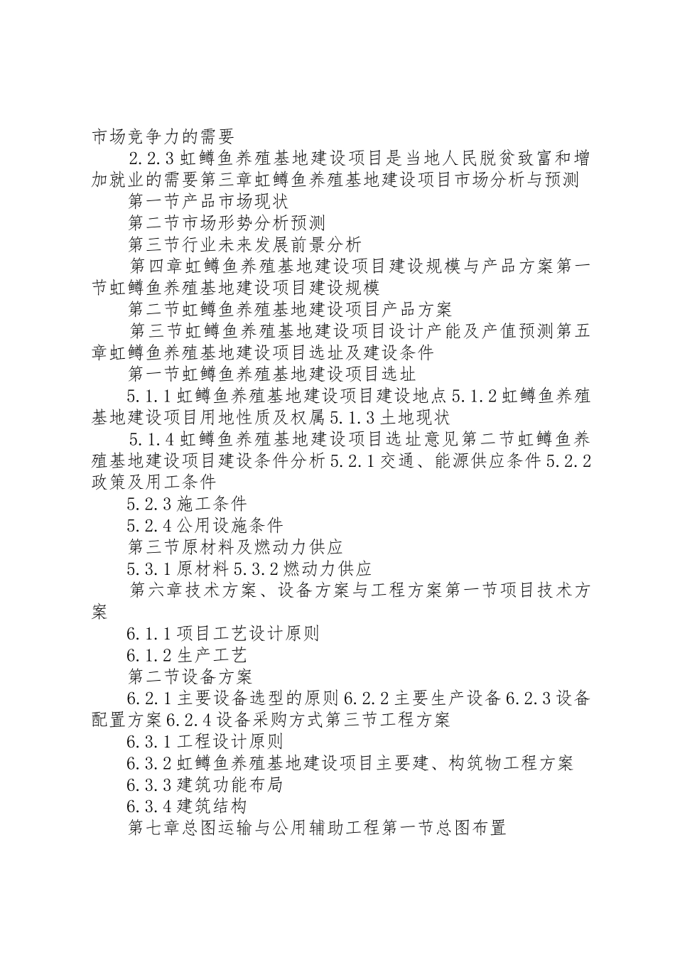 “十三五”重点项目虹鳟鱼养殖基地建设项目可行性研究报告5篇_第3页