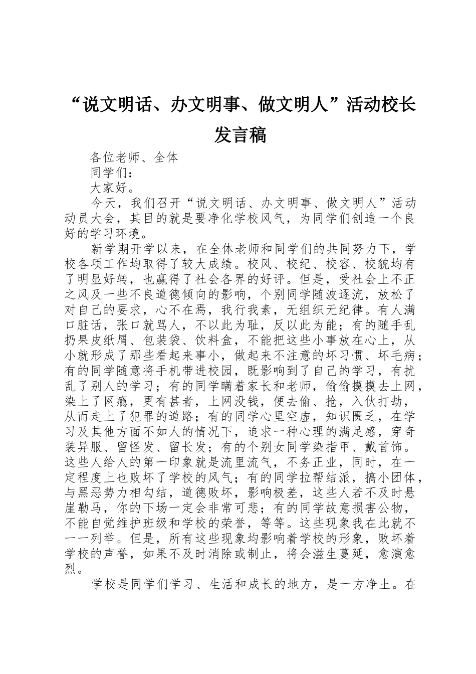 “说文明话、办文明事、做文明人”活动校长发言稿_第1页