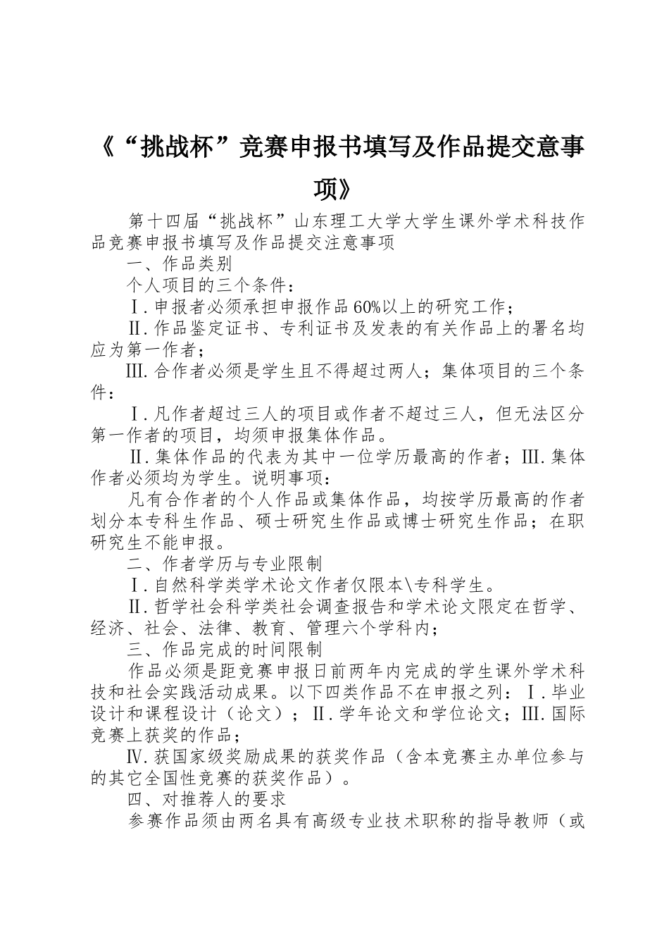 《“挑战杯”竞赛申报书填写及作品提交意事项》_第1页