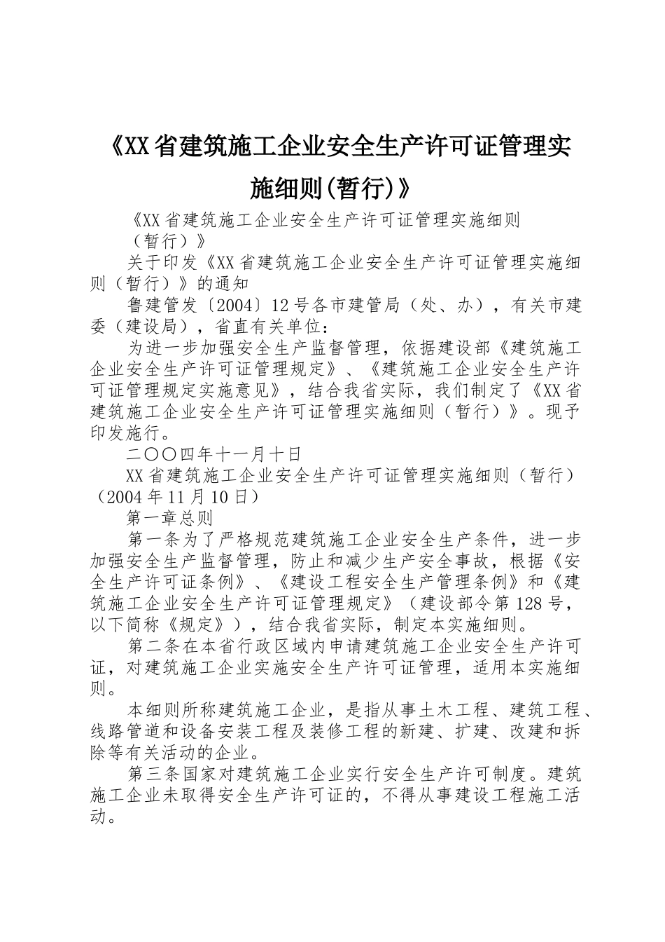 《XX省建筑施工企业安全生产许可证管理实施细则(暂行)》_第1页