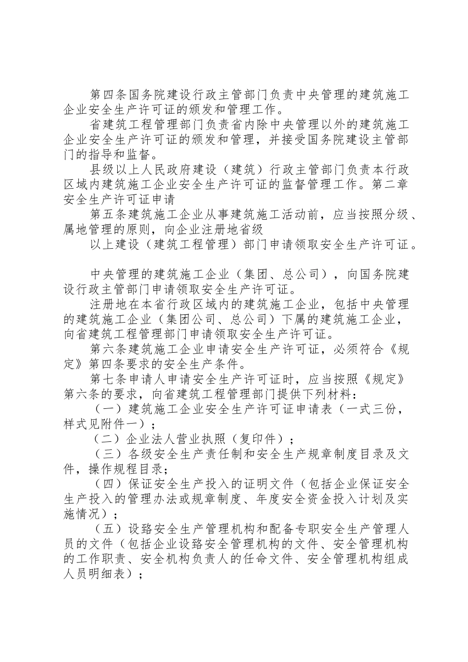 《XX省建筑施工企业安全生产许可证管理实施细则(暂行)》_第2页