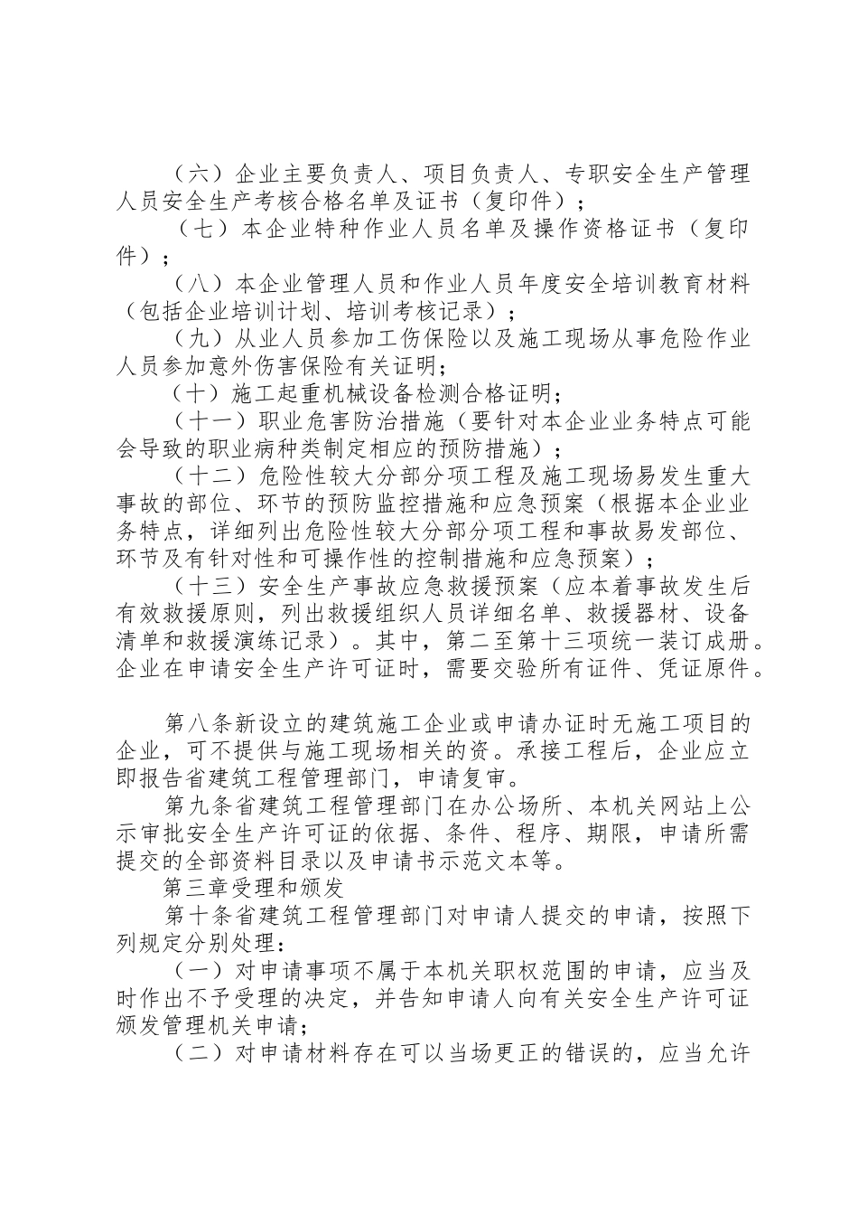 《XX省建筑施工企业安全生产许可证管理实施细则(暂行)》_第3页