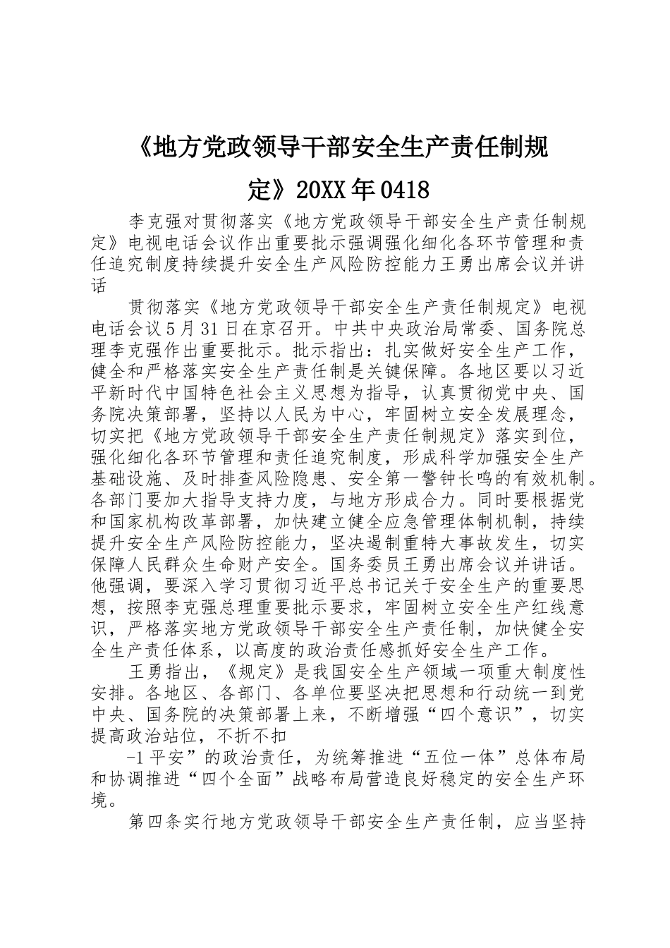 《地方党政领导干部安全生产责任制规定》20XX年0418_第1页