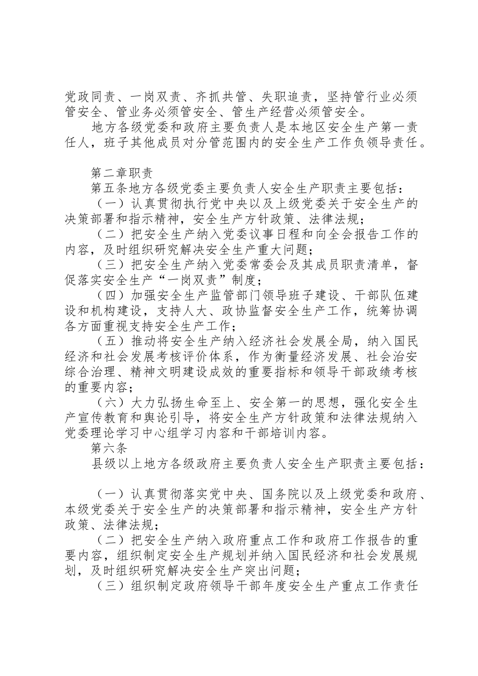 《地方党政领导干部安全生产责任制规定》20XX年0418_第2页