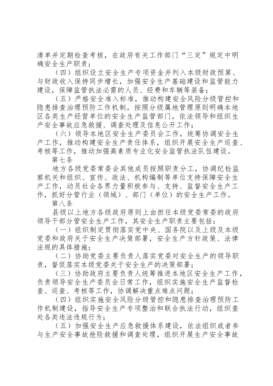 《地方党政领导干部安全生产责任制规定》20XX年0418_第3页