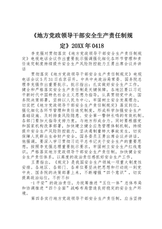 《地方党政领导干部安全生产责任制规定》20XX年0418