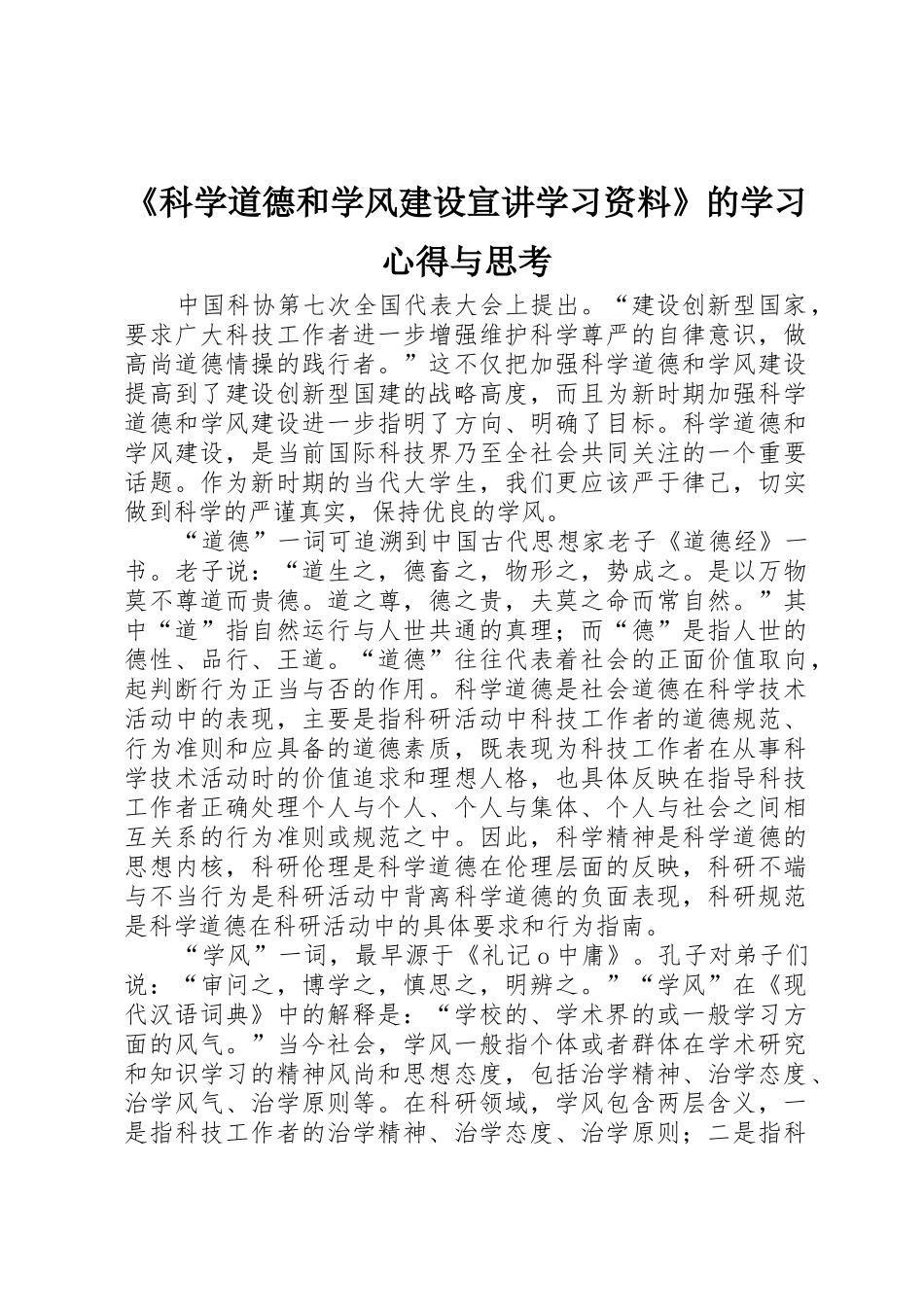 《科学道德和学风建设宣讲学习资料》的学习心得与思考_第1页