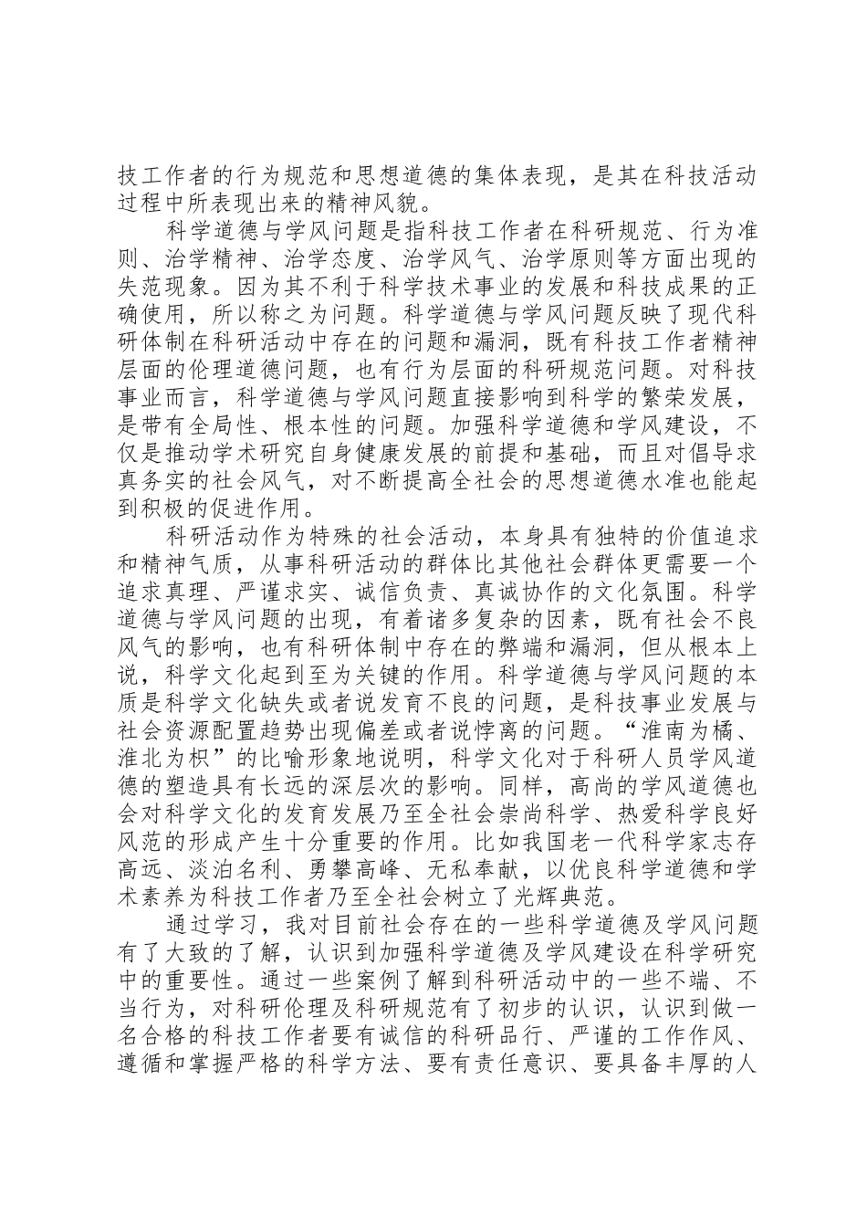 《科学道德和学风建设宣讲学习资料》的学习心得与思考_第2页