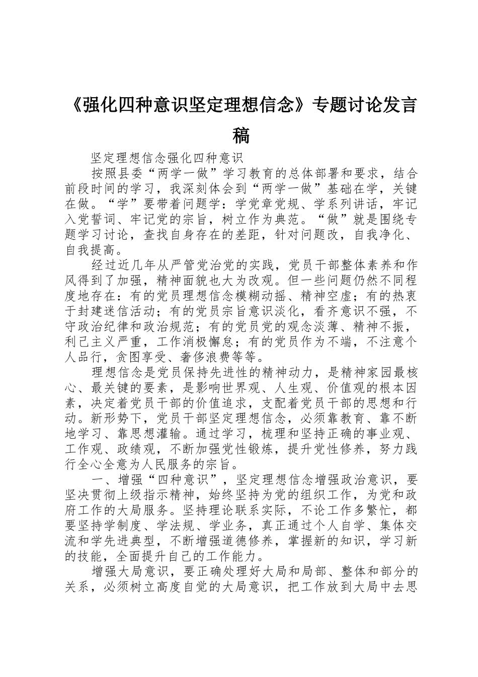 《强化四种意识坚定理想信念》专题讨论发言稿_第1页