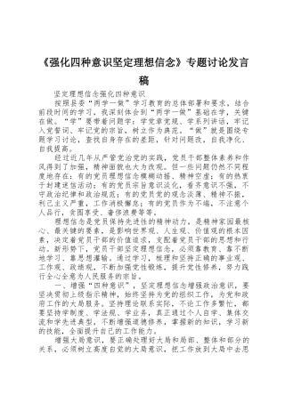 《强化四种意识坚定理想信念》专题讨论发言稿