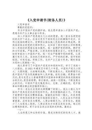 《入党申请书(财务人员)》