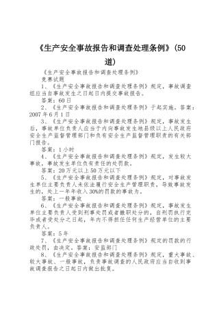 《生产安全事故报告和调查处理条例》(50道)