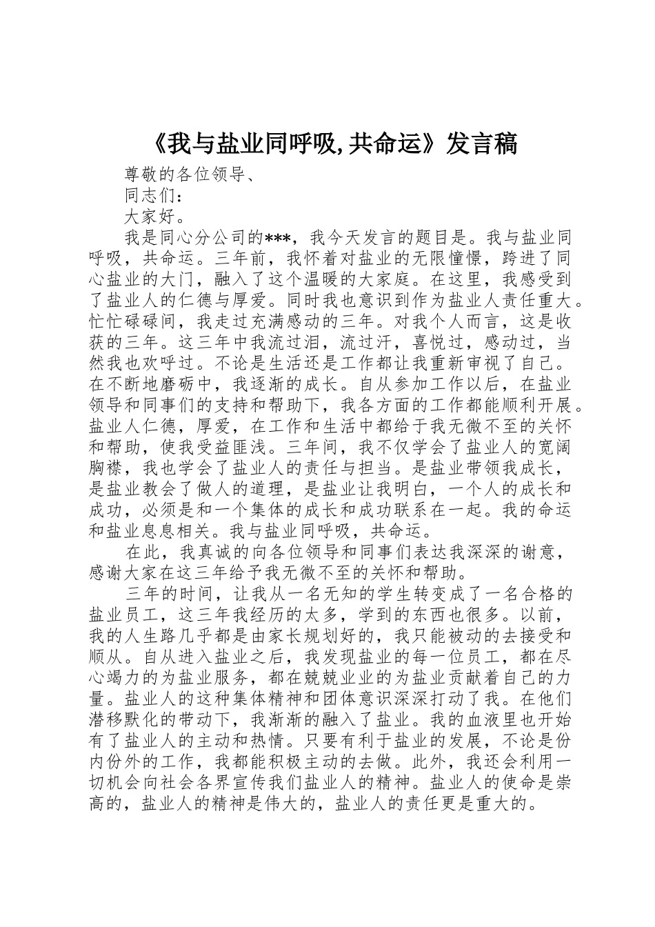 《我与盐业同呼吸,共命运》发言稿_第1页
