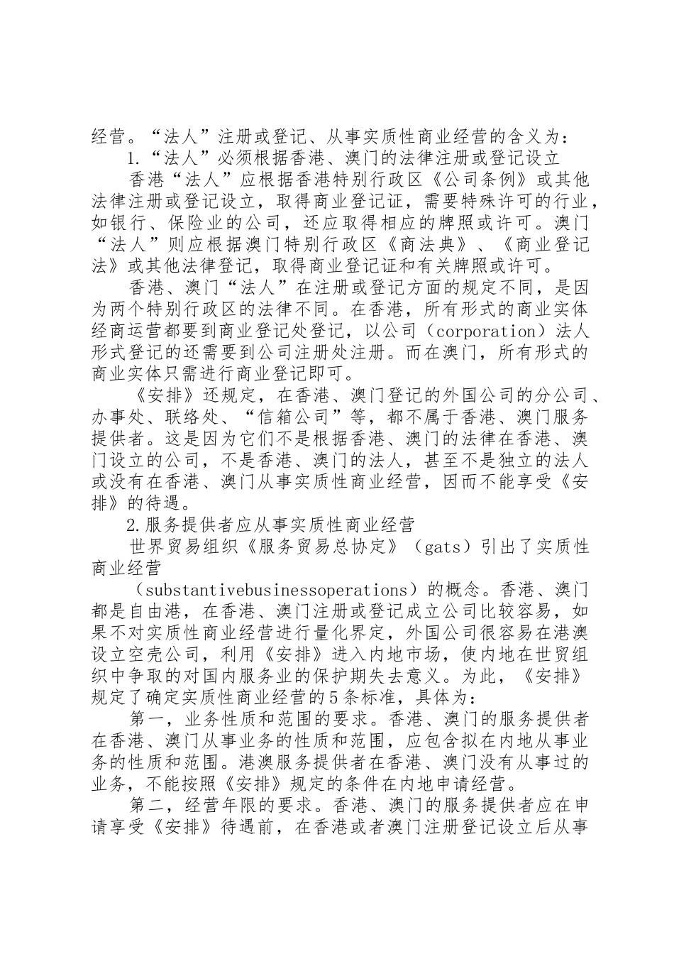 《香港和澳门服务提供者在XX省设立旅行社申请审批办法》_1_第2页