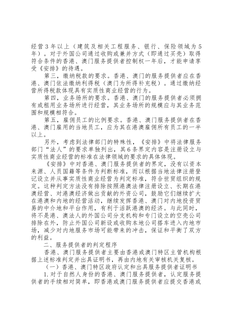 《香港和澳门服务提供者在XX省设立旅行社申请审批办法》_1_第3页