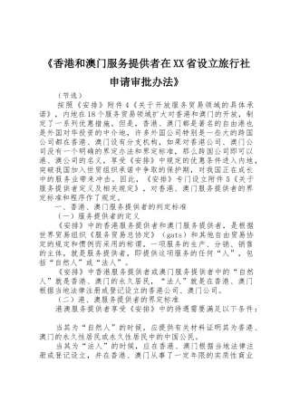 《香港和澳门服务提供者在XX省设立旅行社申请审批办法》_1