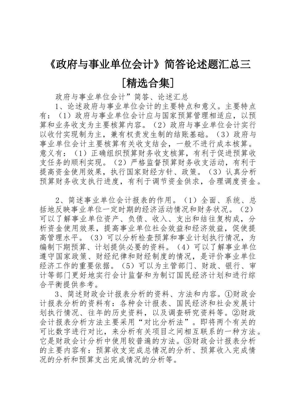 《政府与事业单位会计》简答论述题汇总三[精选合集]_第1页