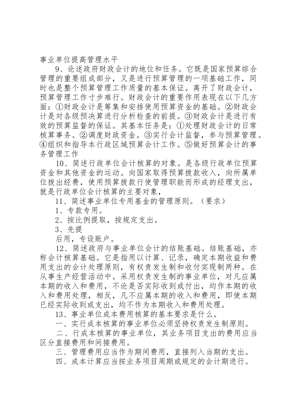 《政府与事业单位会计》简答论述题汇总三[精选合集]_第3页