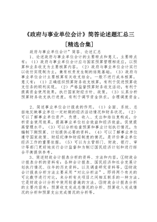 《政府与事业单位会计》简答论述题汇总三[精选合集]