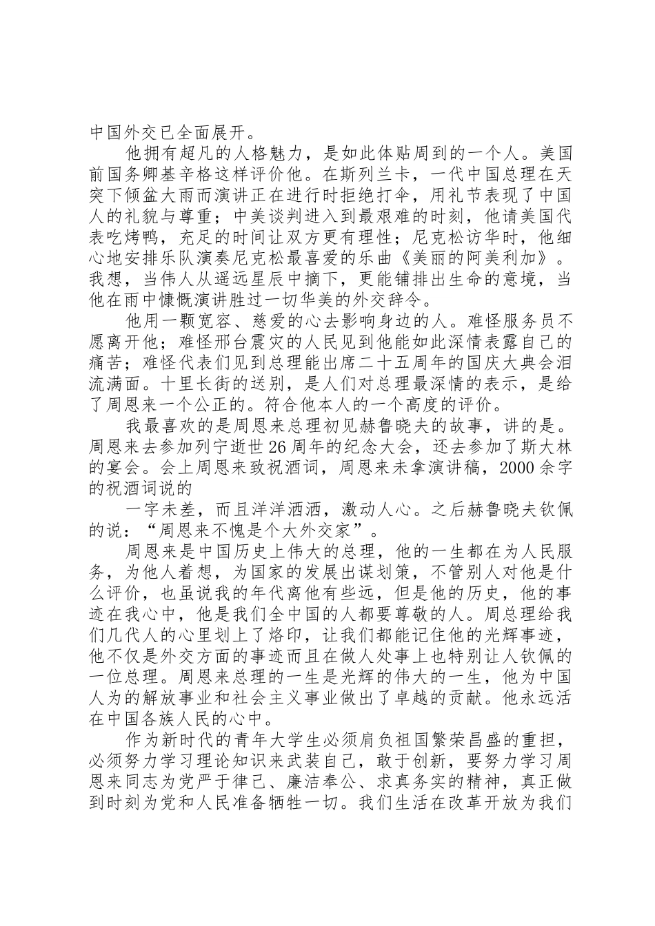 《周恩来外交风云》观后感_第2页