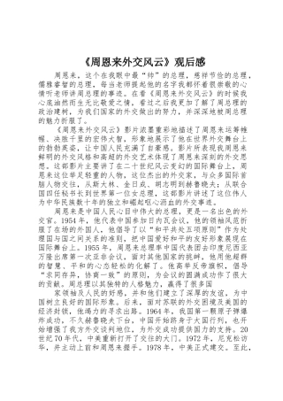 《周恩来外交风云》观后感