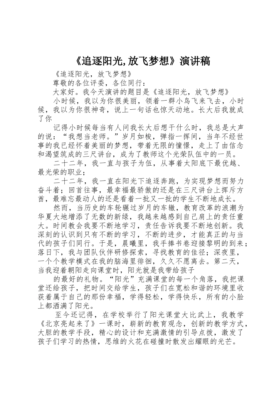 《追逐阳光,放飞梦想》演讲稿_第1页