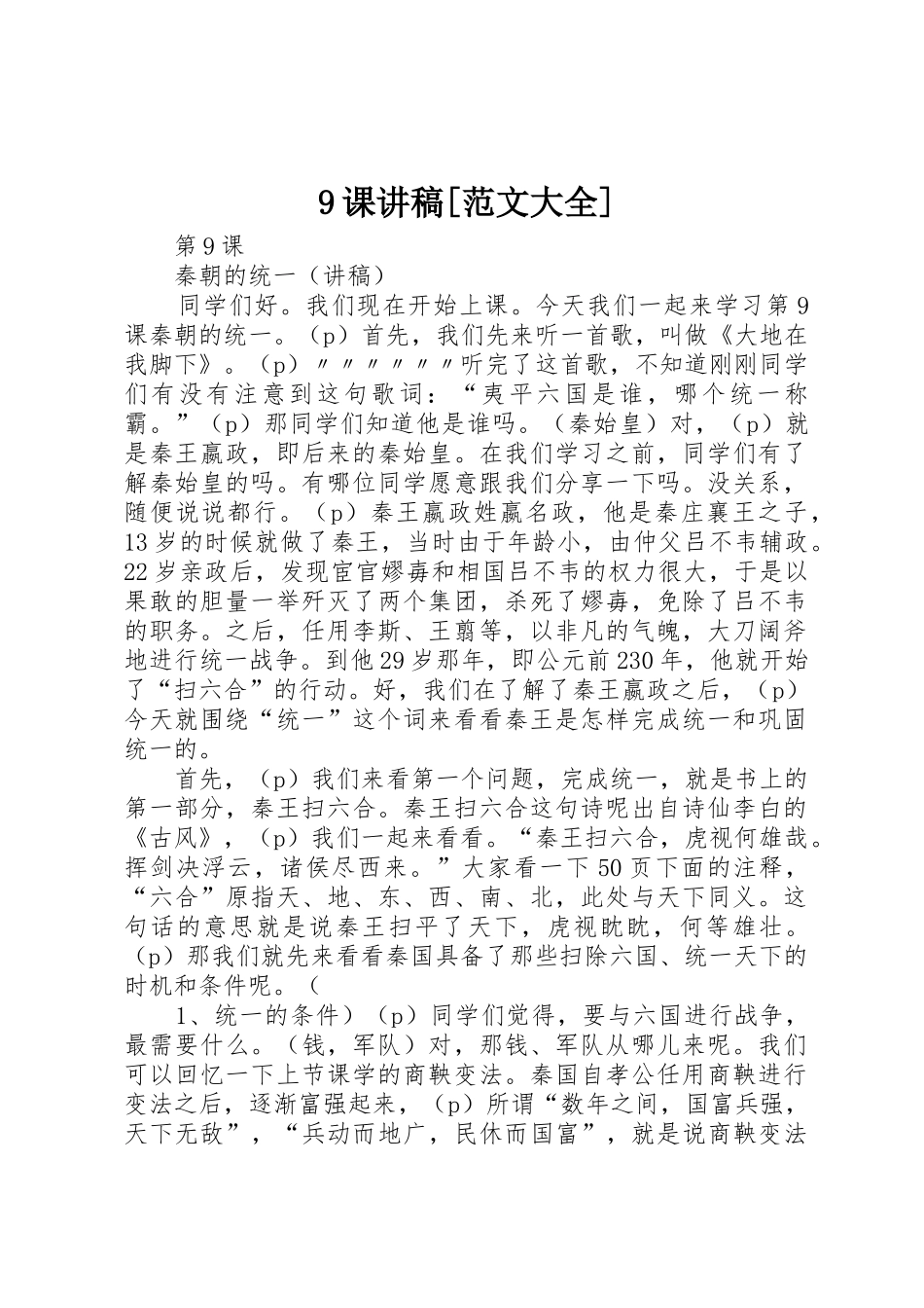 9课讲稿[范文大全]_第1页