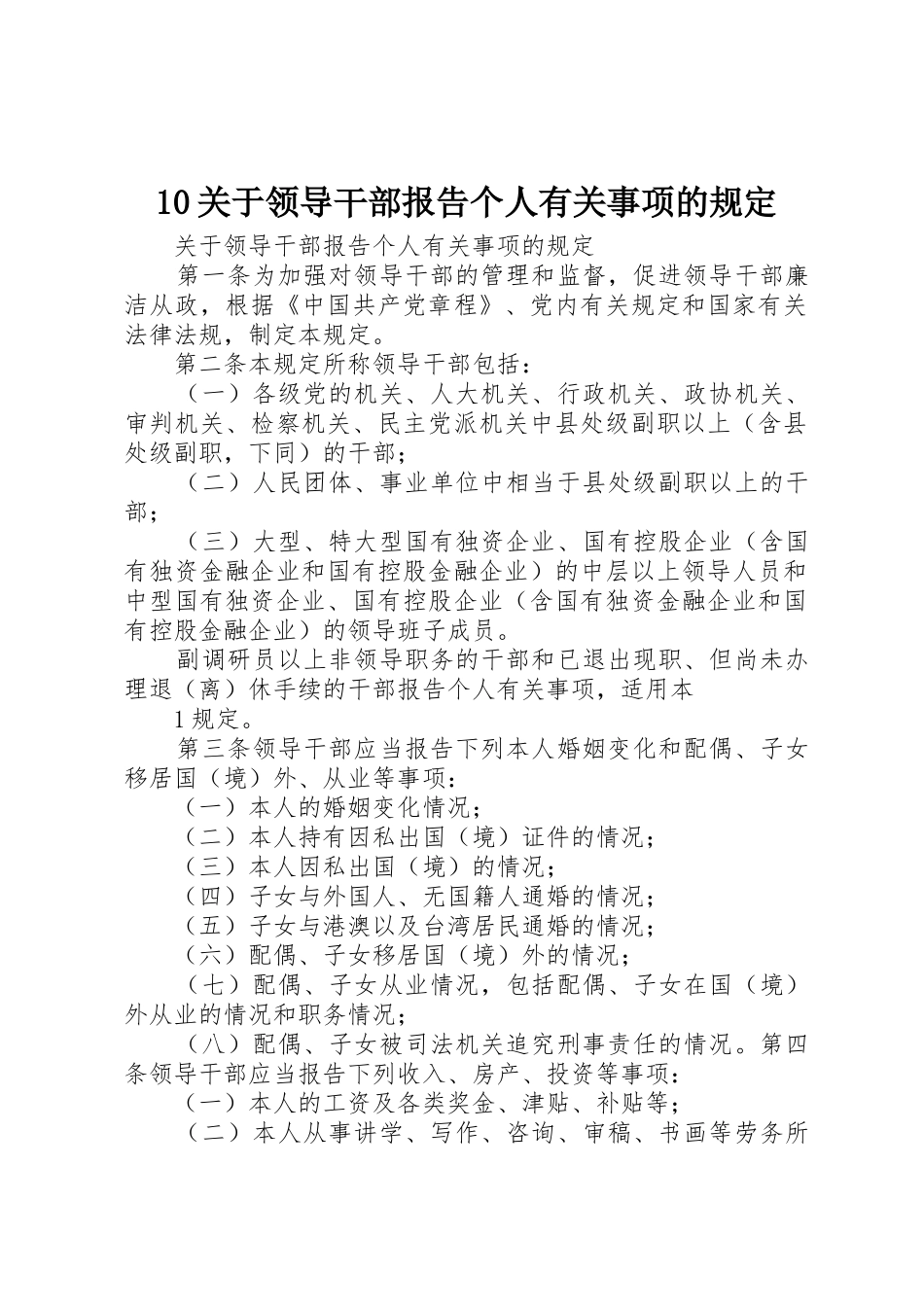 10关于领导干部报告个人有关事项的规定_第1页