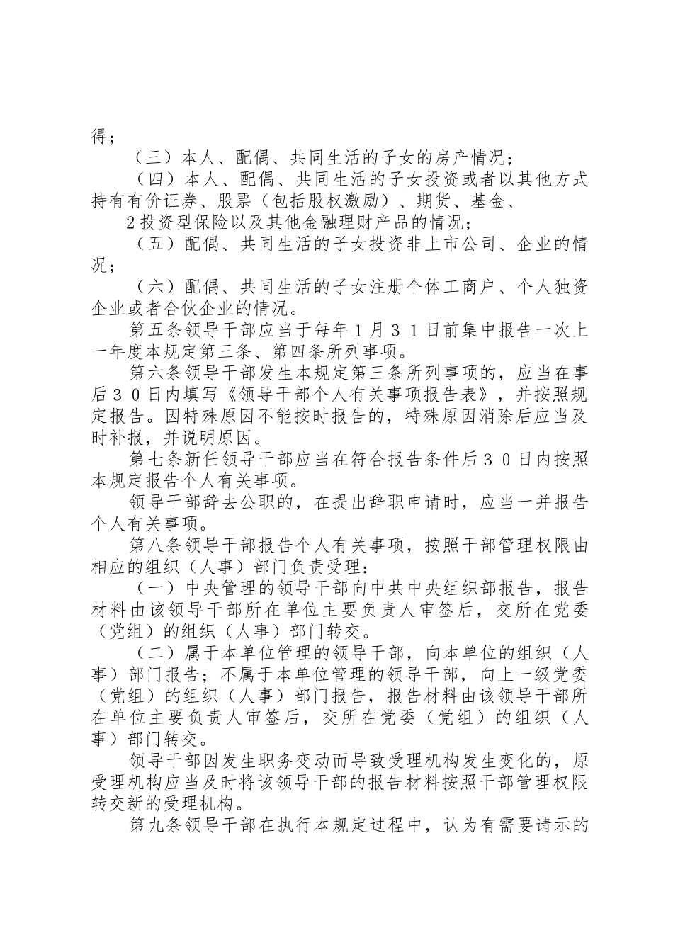 10关于领导干部报告个人有关事项的规定_第2页