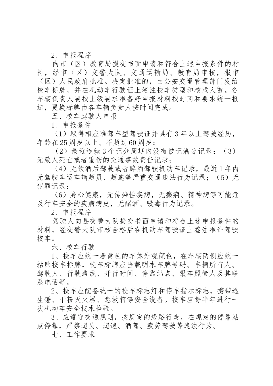 20XX年.09校车管理实施方案_第2页