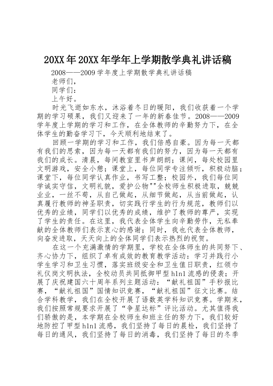 20XX年20XX年学年上学期散学典礼讲话稿_第1页