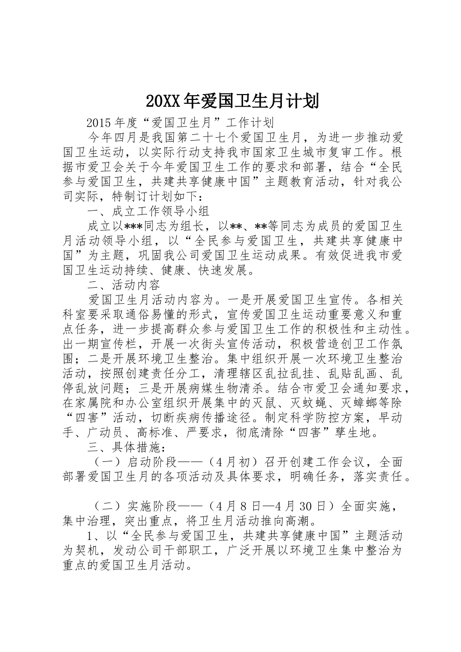 20XX年爱国卫生月计划_第1页