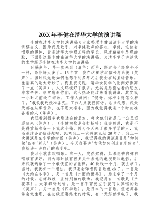 20XX年李健在清华大学的演讲稿