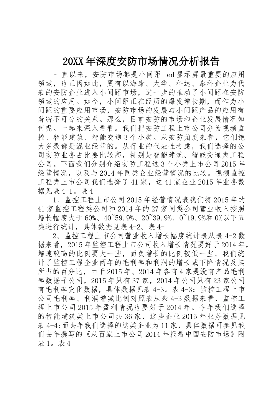 20XX年深度安防市场情况分析报告_第1页