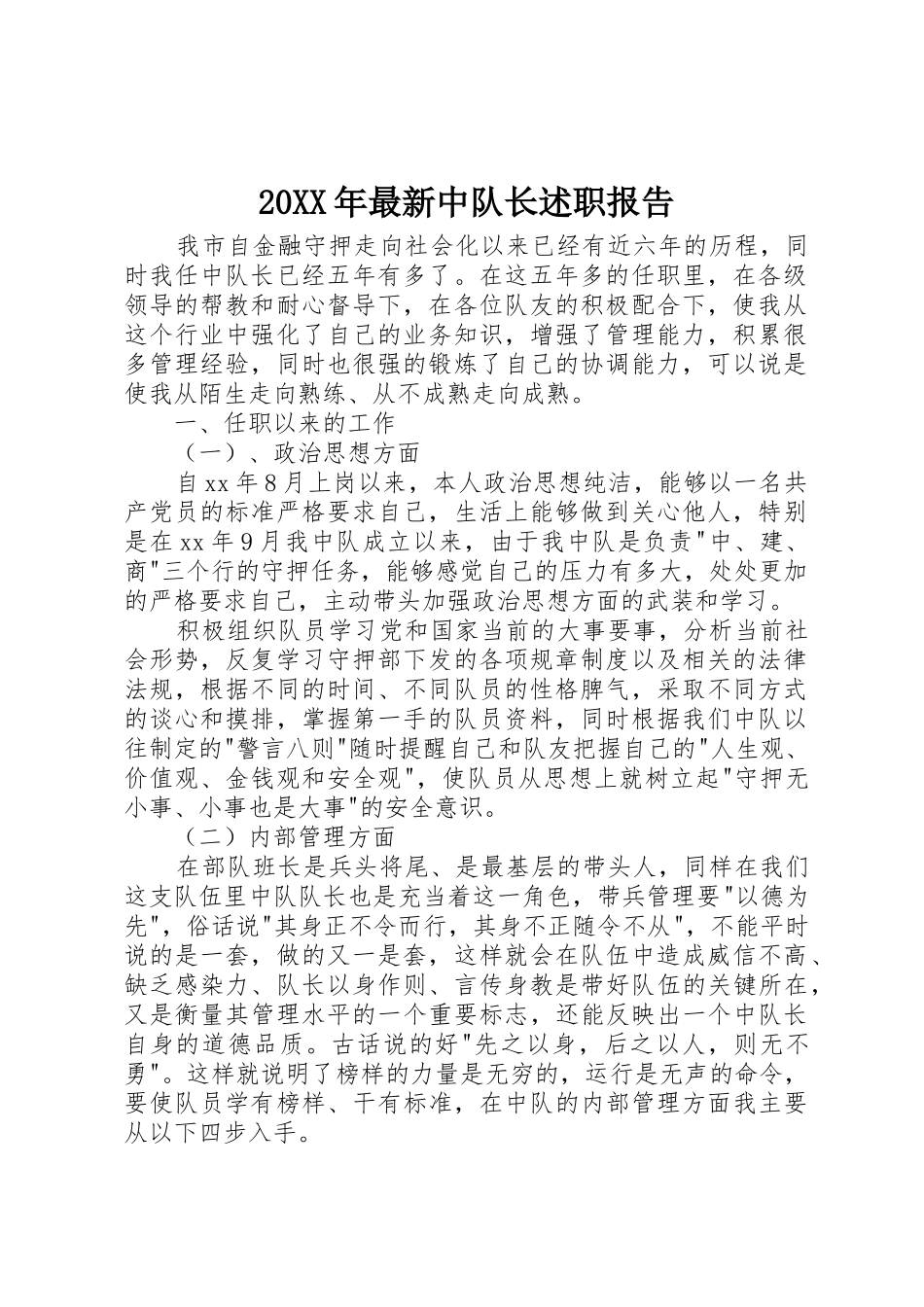 20XX年最新中队长述职报告_第1页