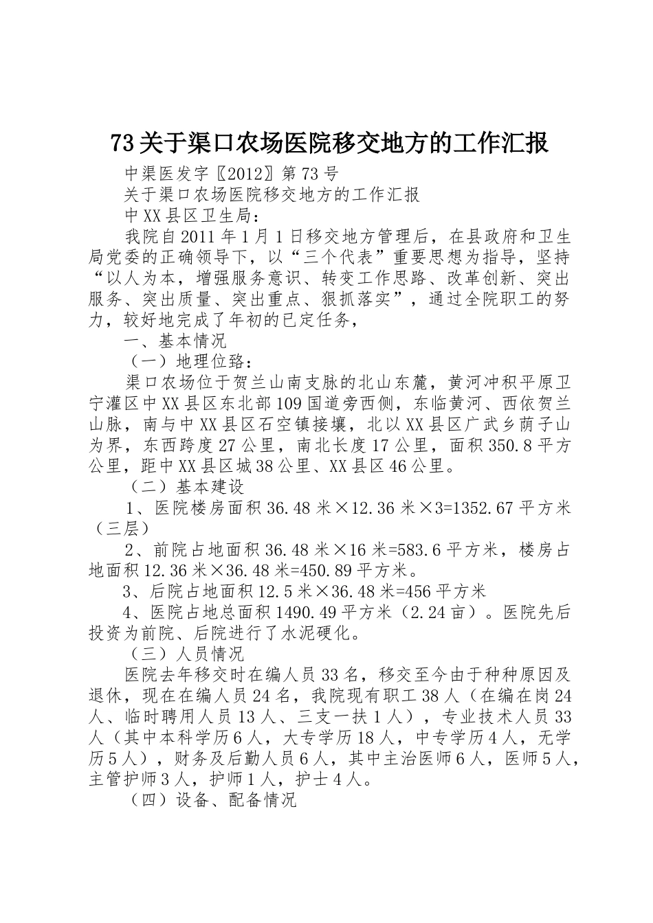 73关于渠口农场医院移交地方的工作汇报_第1页