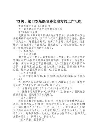 73关于渠口农场医院移交地方的工作汇报