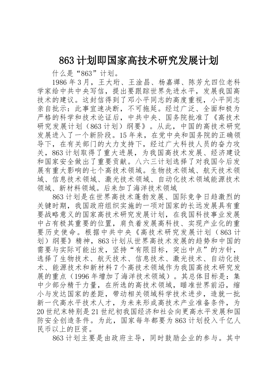 863计划即国家高技术研究发展计划_第1页