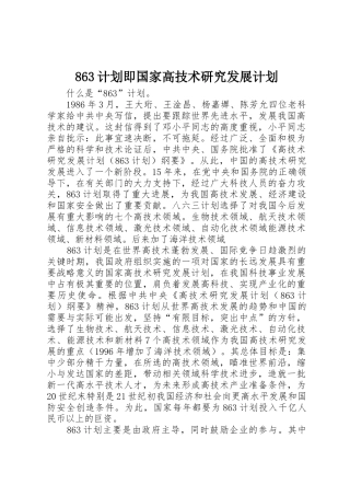 863计划即国家高技术研究发展计划