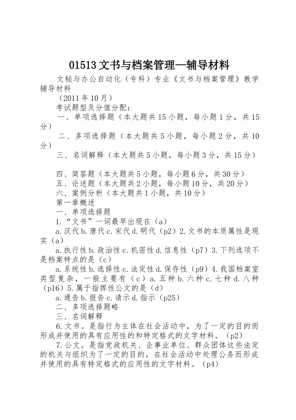 01513文书与档案管理—辅导材料_第1页