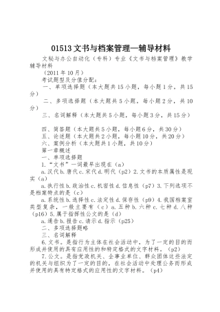 01513文书与档案管理—辅导材料