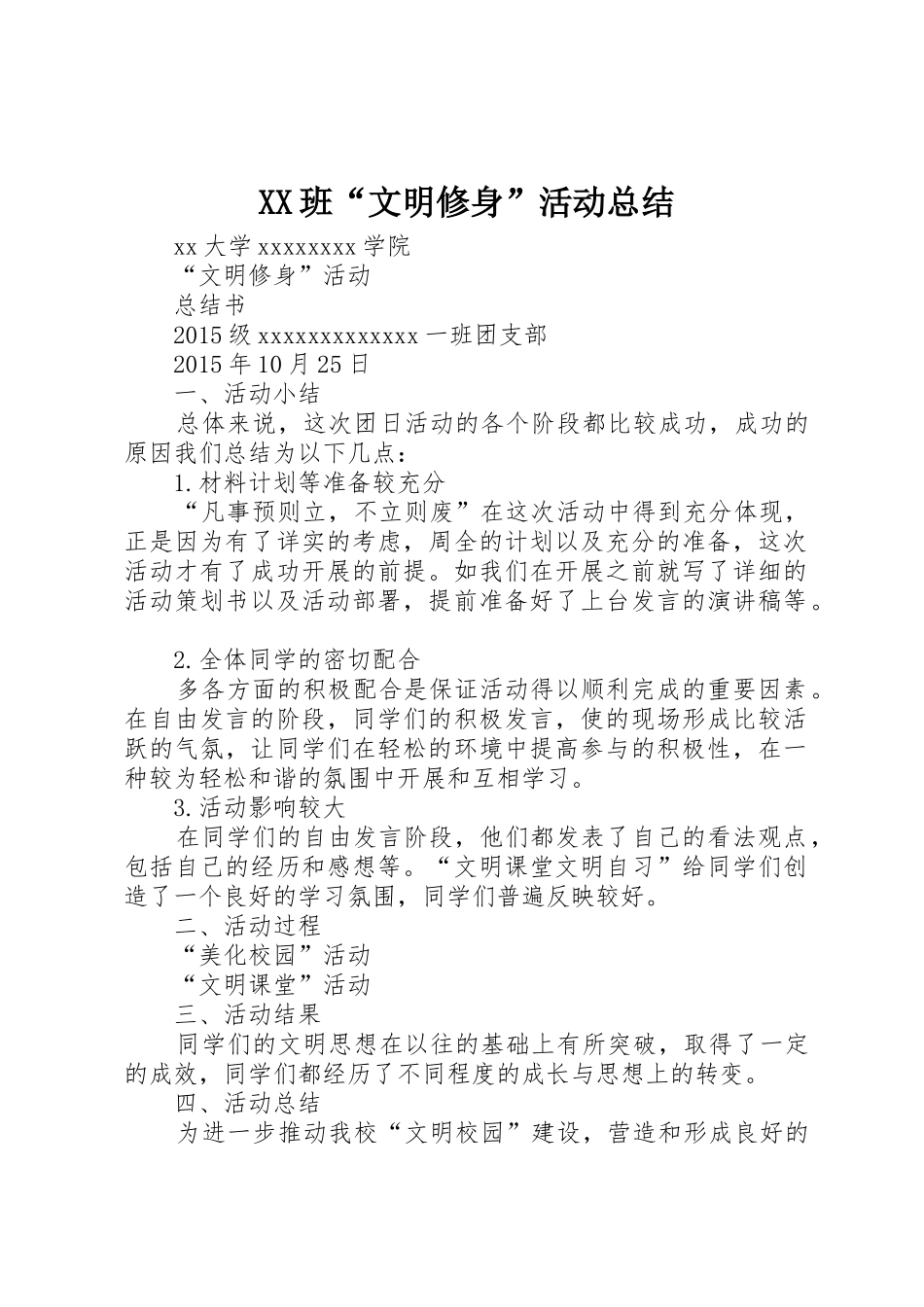 XX班“文明修身”活动总结_第1页