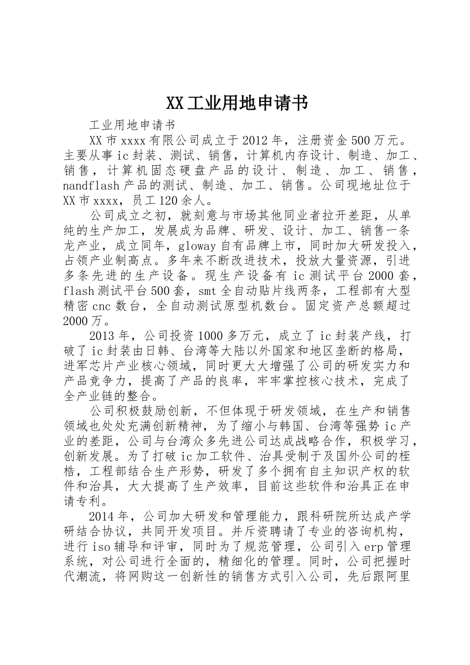 XX工业用地申请书_第1页